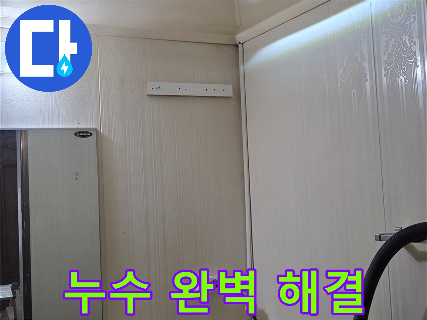 신사동 새절역 현대아파트 천장 누수 - 완벽 해결 및 재발 방지 시공 약속