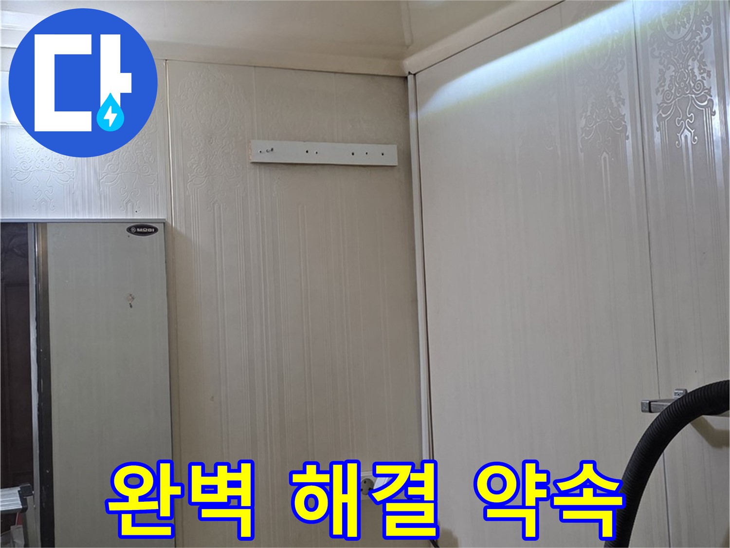 신사동 새절역 현대아파트 천장 누수 - 완벽 해결 약속