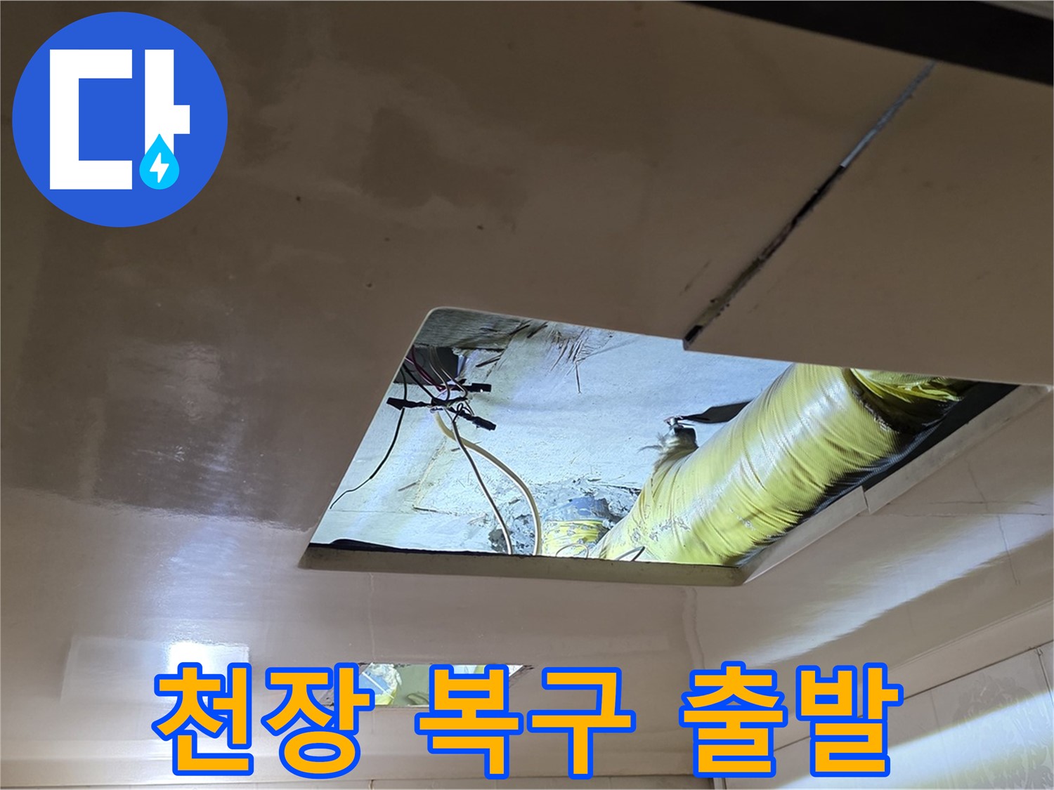신사동 새절역 현대아파트 천장 - 누수 해결 후 천장 복구, 완벽한 새 출발 준비!