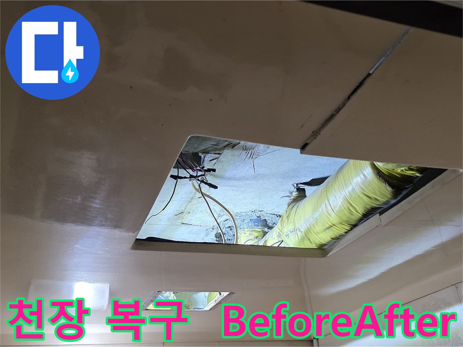 신사동 새절역 현대아파트 천장 - 완벽하게 복구된 천장, Before & After 비교