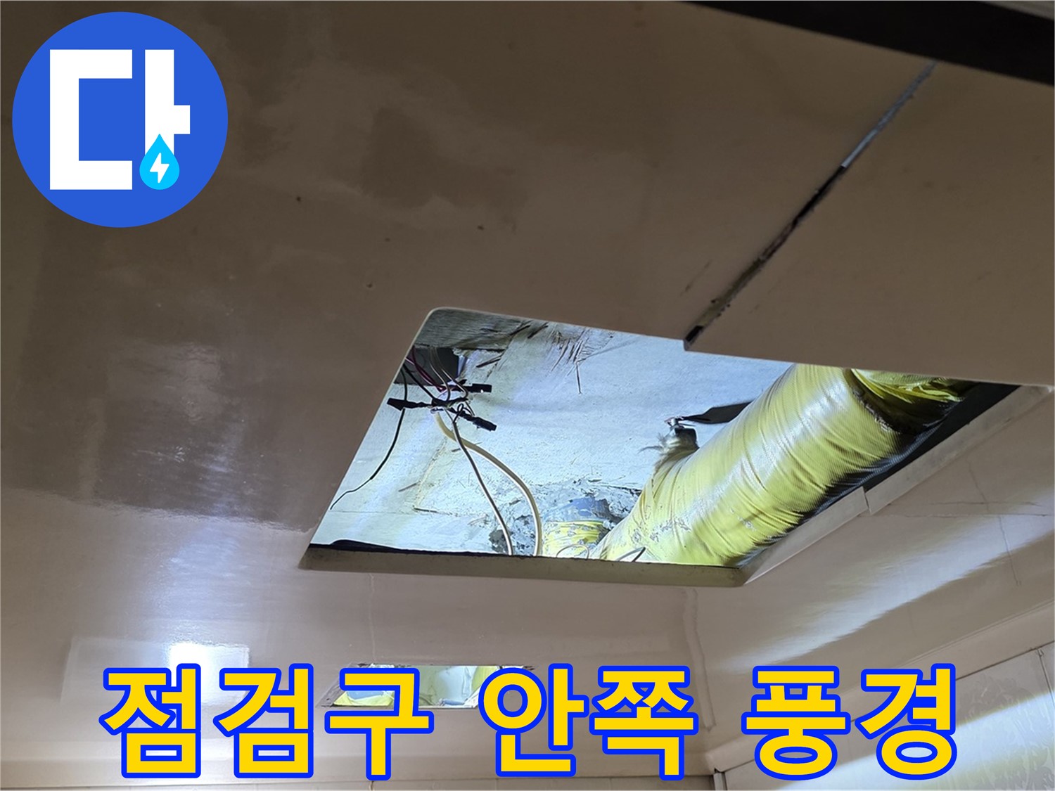 신사동 새절역 현대아파트 천장 - 점검구 안쪽에서 보이는 배관과 설비의 모습