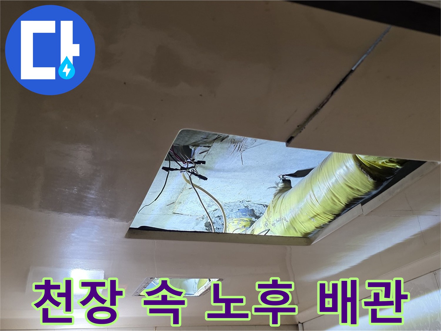 신사동 새절역 현대아파트 천장 - 천장 속에서 발견된 노후된 배관의 흔적