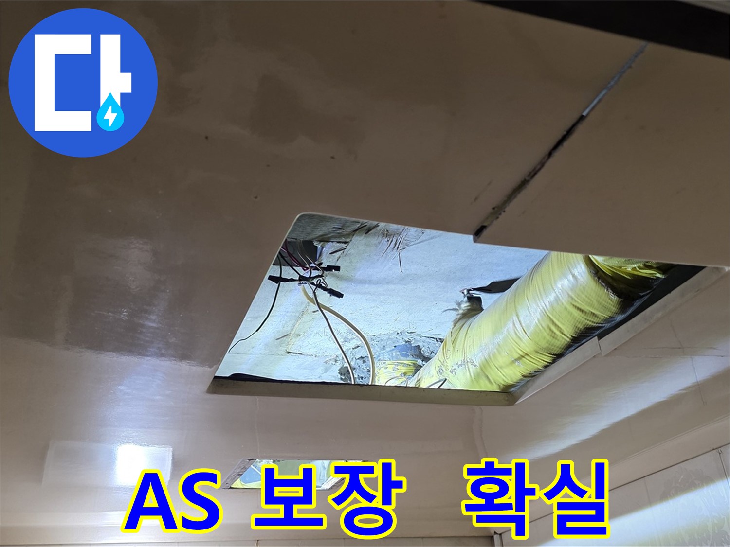 신사동 새절역 현대아파트 천장 - 확실한 A/S로 누수 걱정 없이 안심하세요!