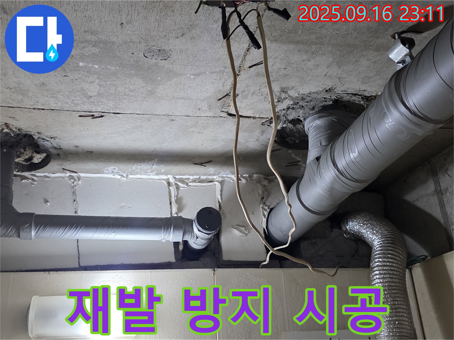 신사동 새절역현대아파트 101동 누수 - 누수 재발 방지를 위해 꼼꼼하게 시공합니다.