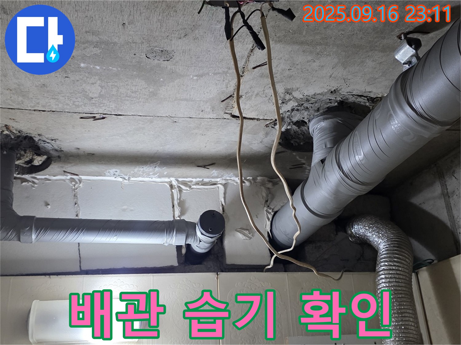 신사동 새절역현대아파트 101동 누수 - 배관 주변 습기를 확인하고 누수 초기 증상을 진단합니다.