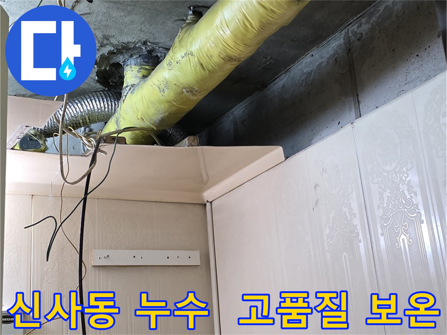 신사동 새절역현대아파트 누수 - 고품질 보온재 사용으로 결로 방지 효과 극대화 시공