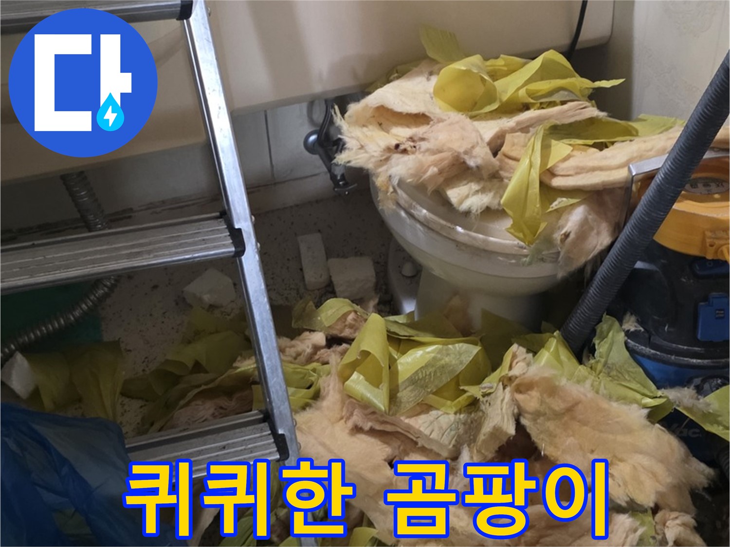 신사동 새절역현대아파트 누수 - 낡은 보온재에서 나는 퀴퀴한 곰팡이 냄새 - 건강 위협