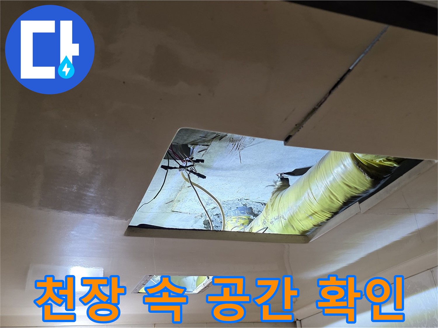 신사동 새절역현대아파트 천장 - 천장 속 공간을 확인하고 누수 원인 파악
