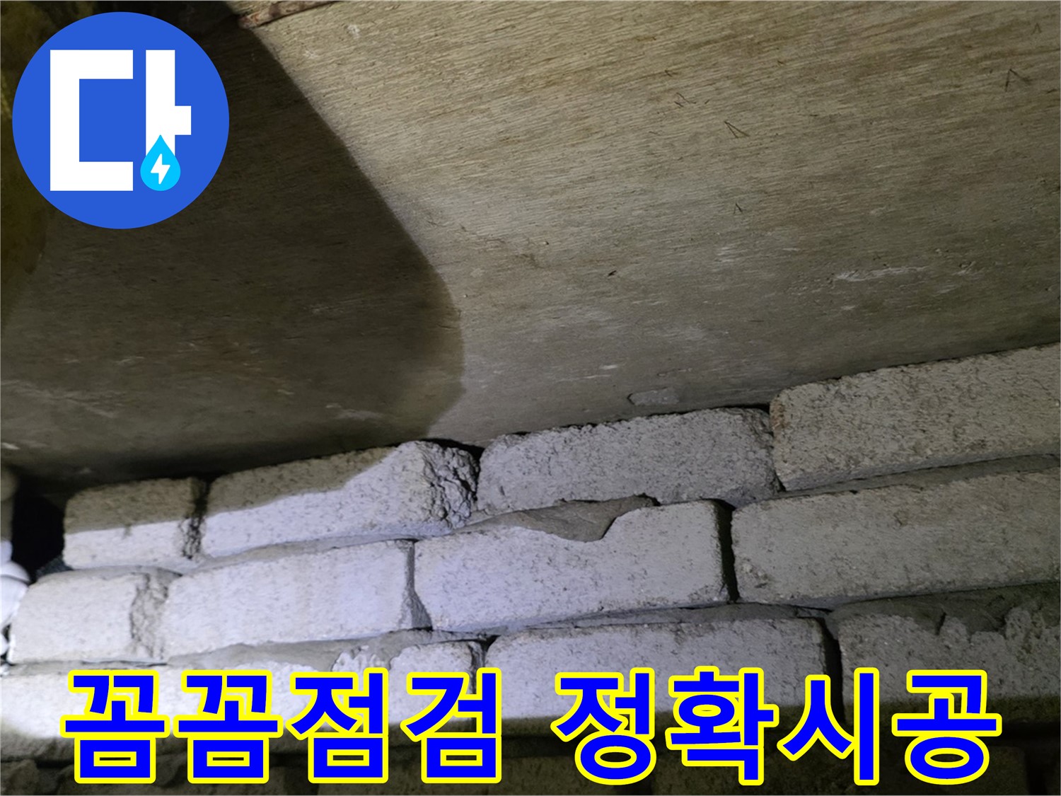 신사동 아파트 누수 - 꼼꼼한 점검과 정확한 시공이 필요한 현장