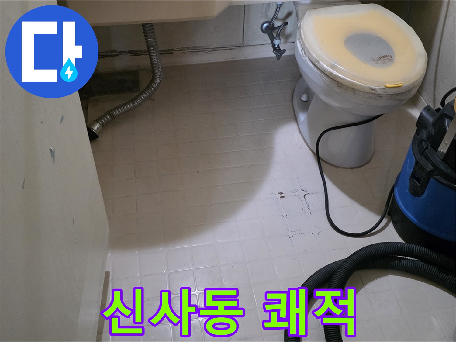 신사동 욕실 - 곰팡이 제거 후 쾌적하게!