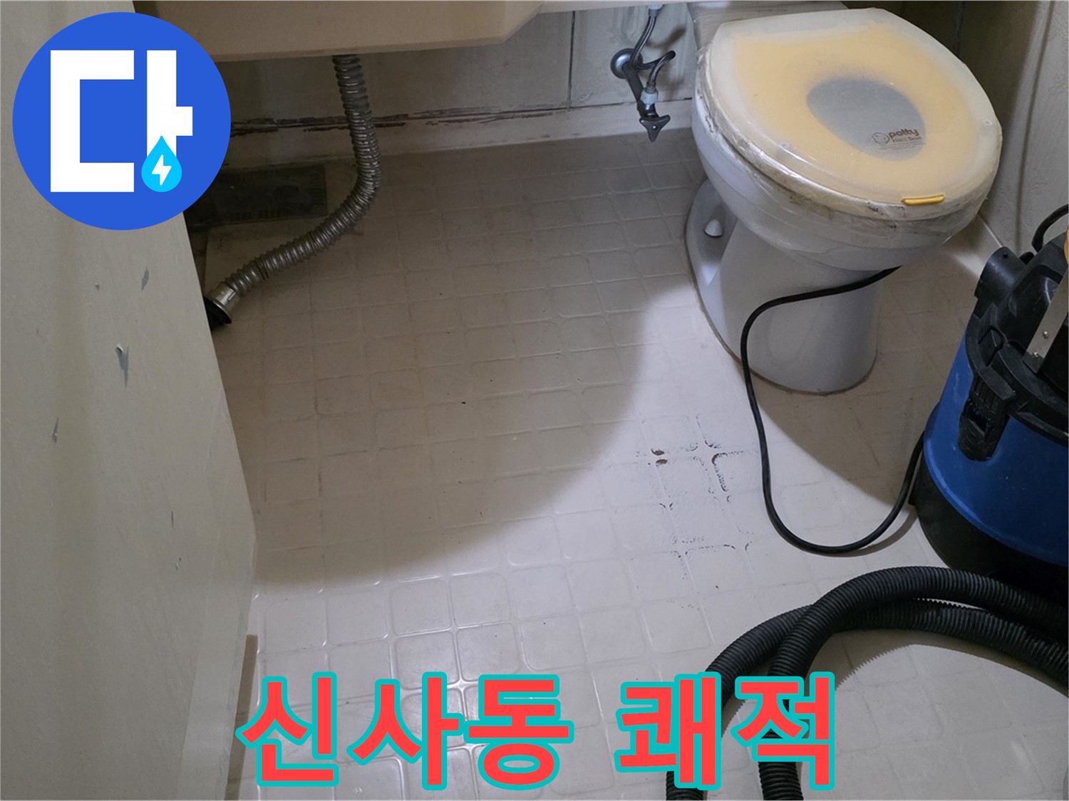 신사동 욕실 - 곰팡이 제거 후 쾌적하게!
