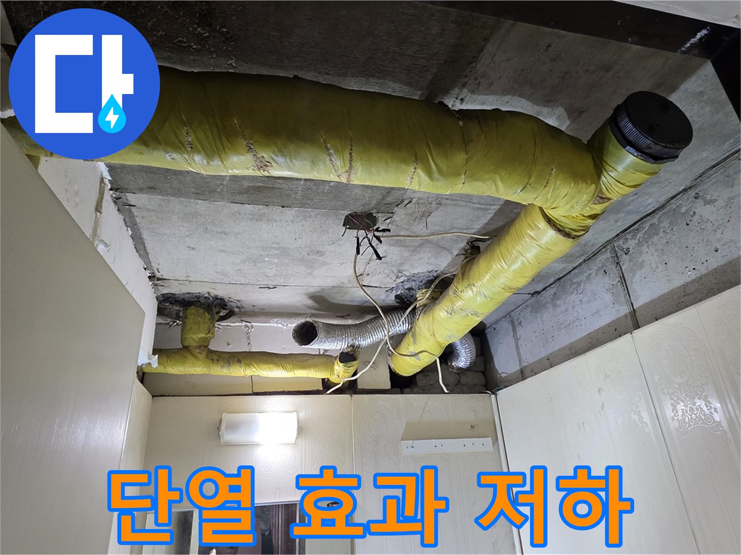 신사동 - 은평구 천장 배관 - 낡은 보온재로 단열 저하