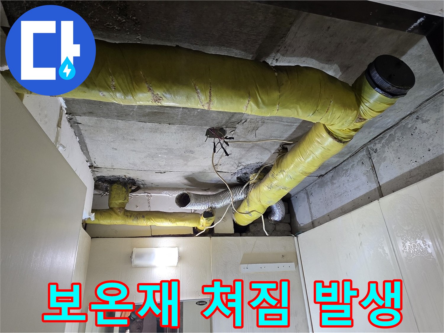 신사동 - 은평구 천장 배관 - 습기로 인한 쳐짐