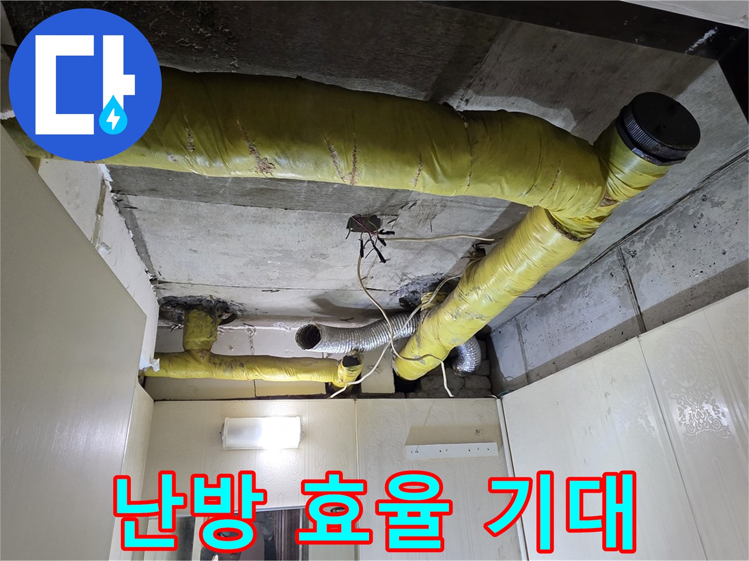 신사동 - 은평구 천장 배관 - 에너지 절약 효과