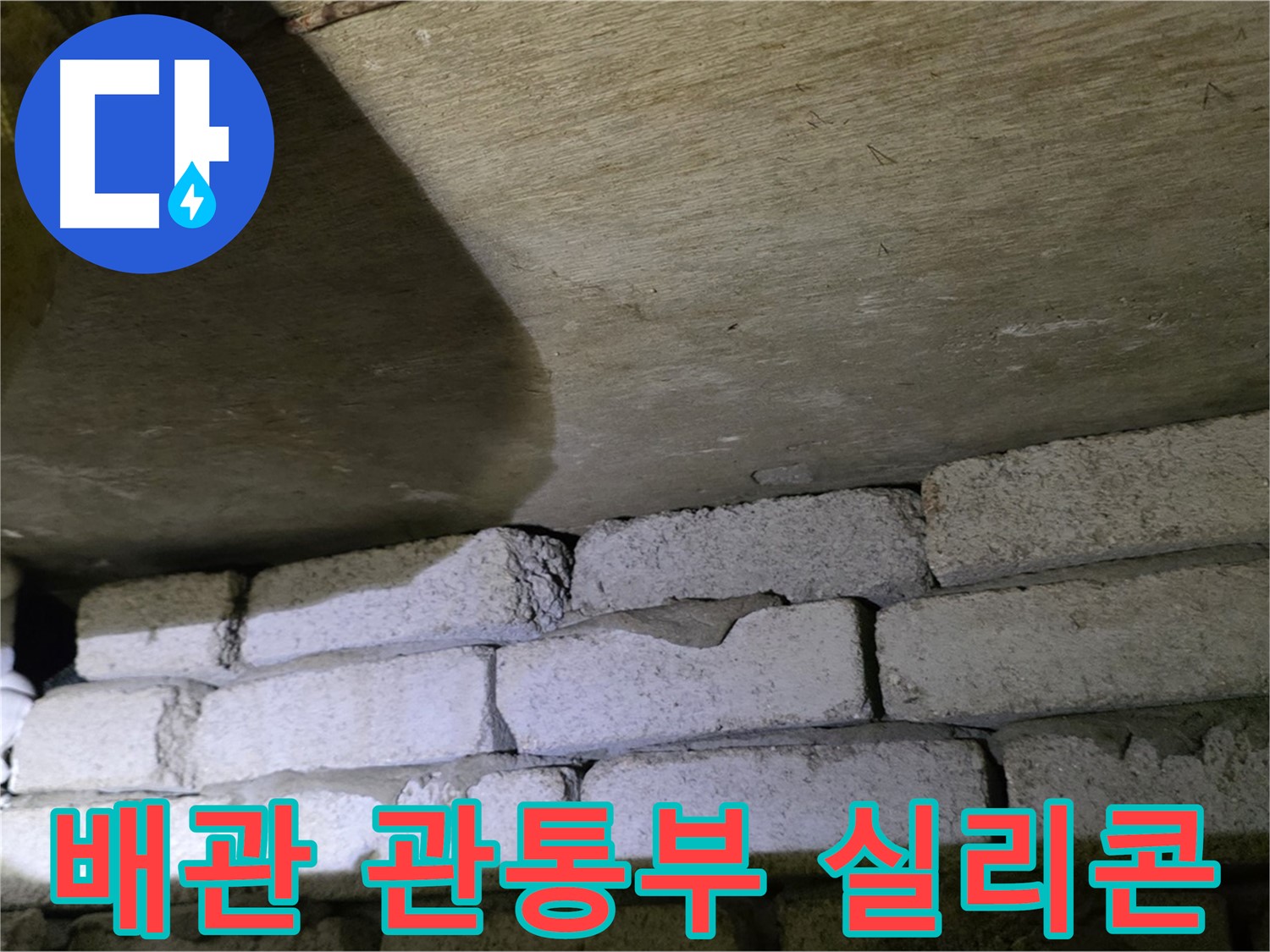 신사동 주택 누수 - 벽돌 벽 배관 관통부 틈새를 실리콘으로 꼼꼼하게 마감