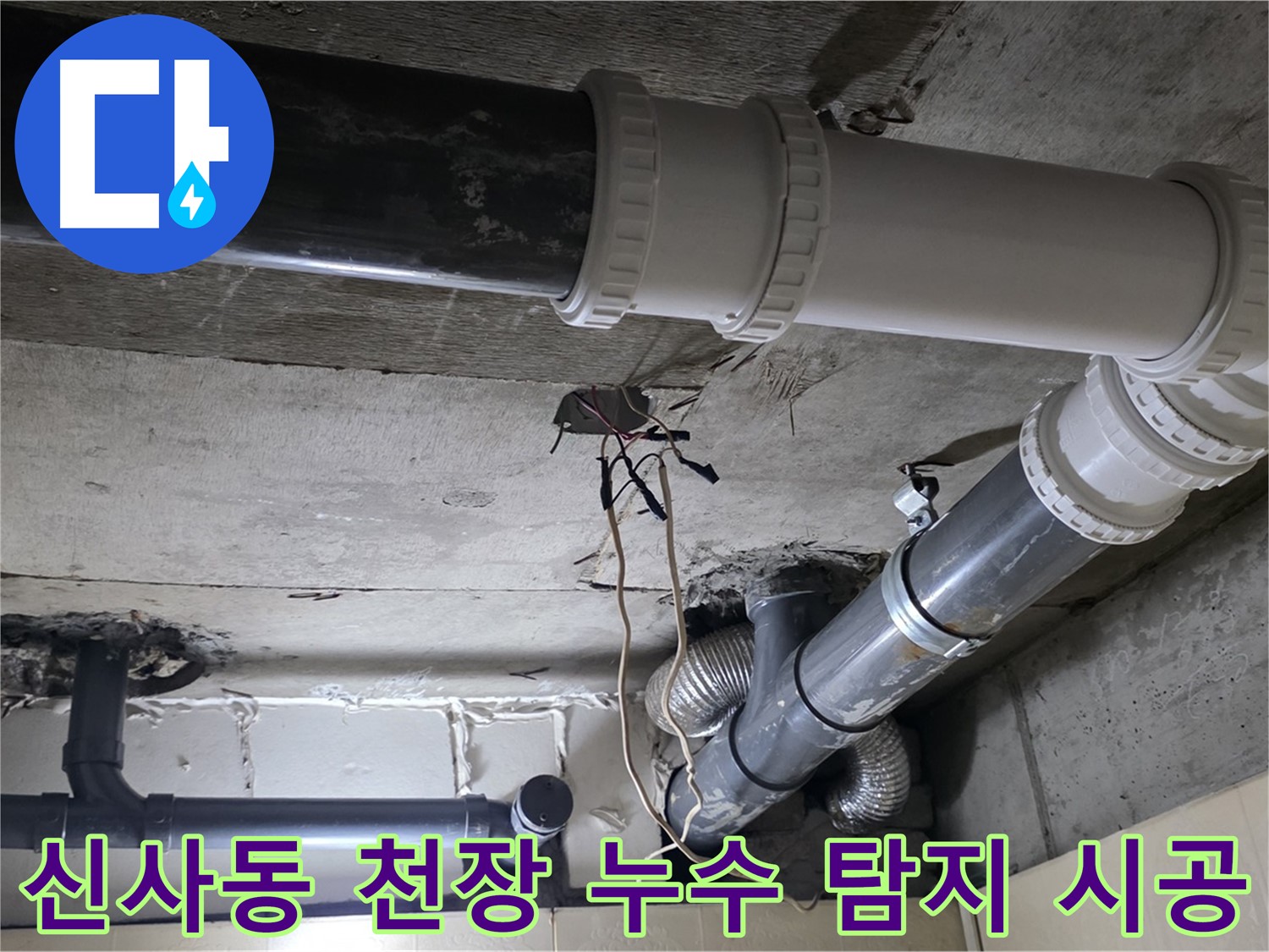 신사동 천장 누수 - 탐지부터 완벽한 시공까지 한 번에 해결!