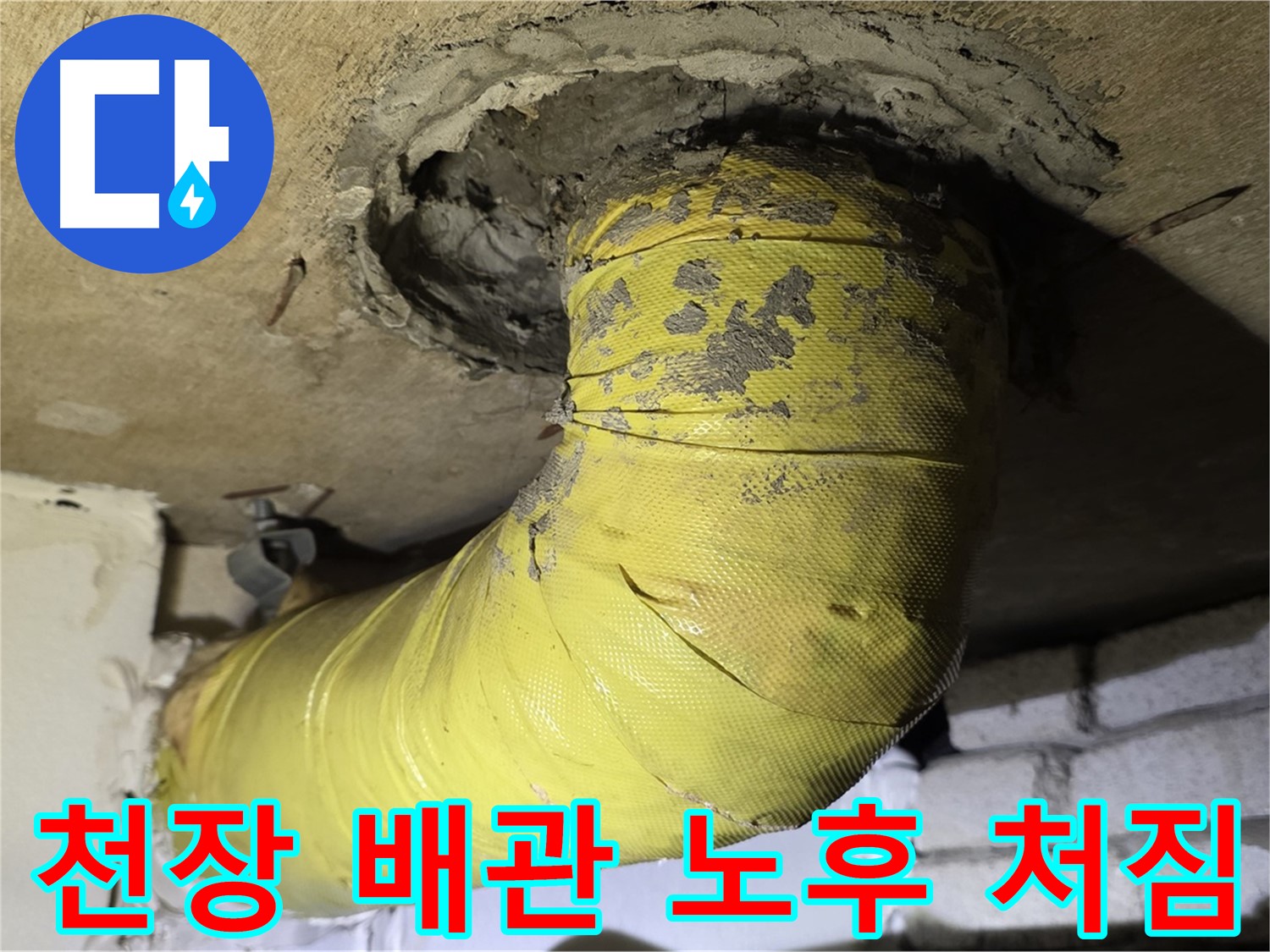 신사동 천장 배관 노후화 진행 - 심각한 처짐, 지지 보강 시급