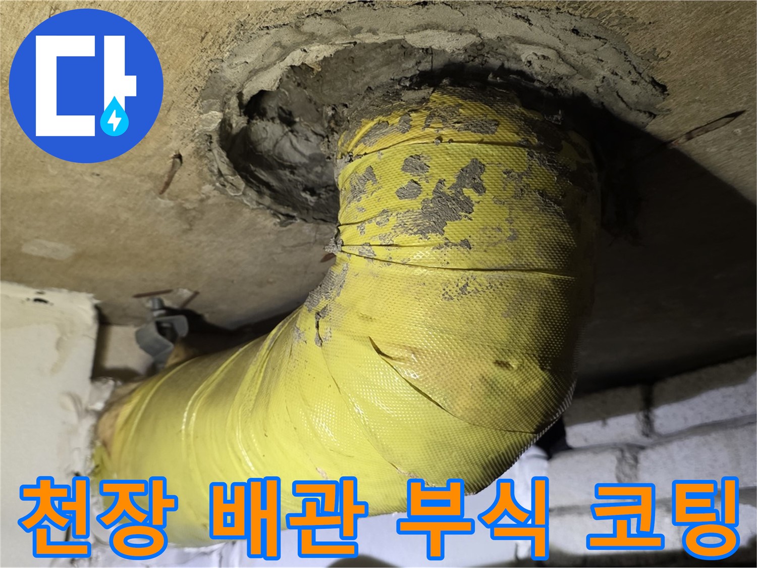 신사동 - 천장 배관 부식 - 심하게 벗겨진 코팅, 지지 보강 필요