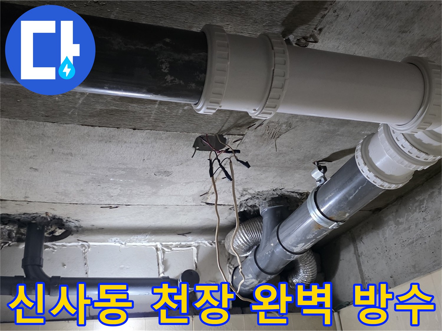 신사동 천장 완벽 방수 - 이제 천장 누수 걱정 없이 쾌적하게!