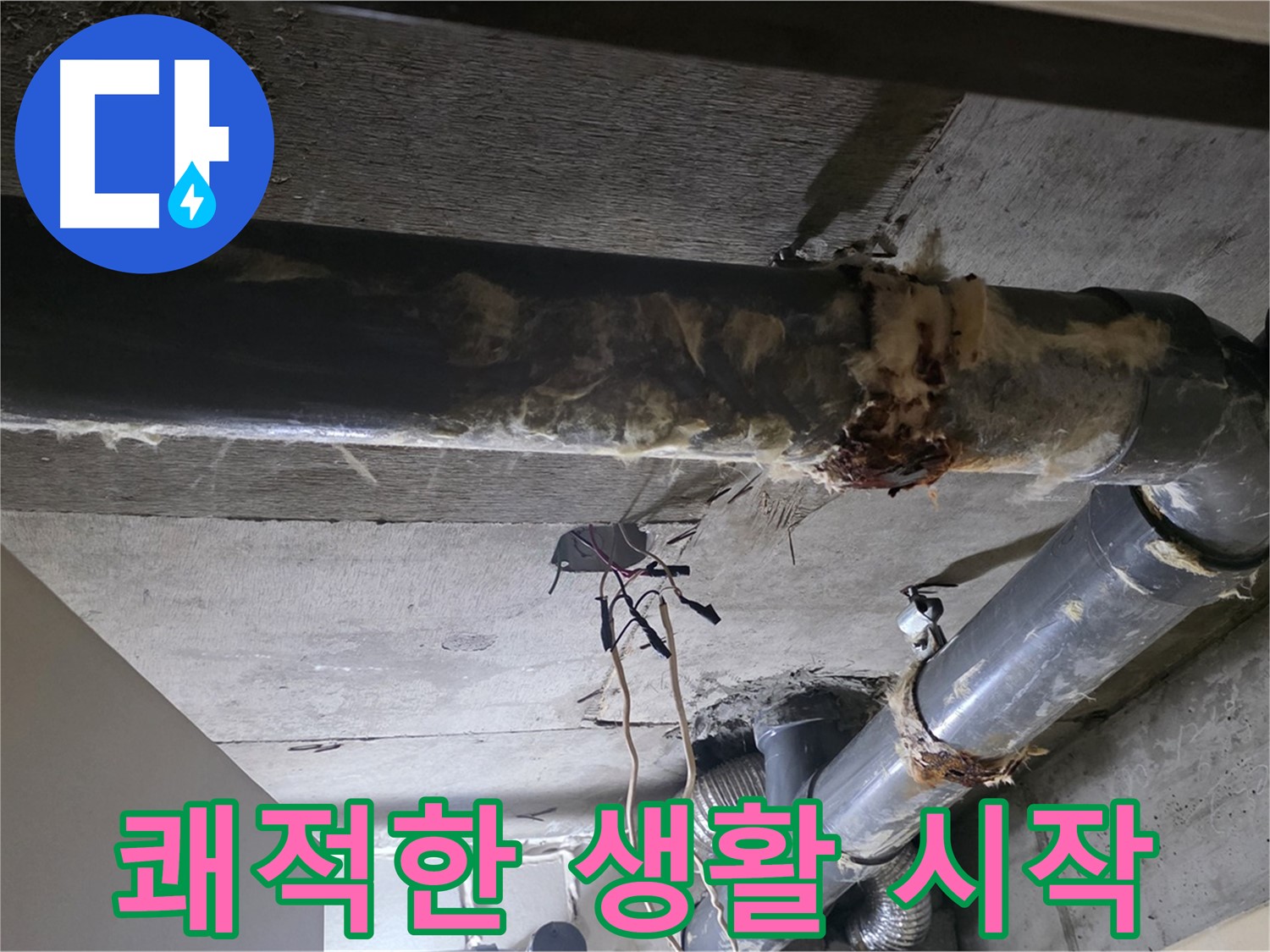 신사동/새절역 - 보온재 교체, 쾌적한 생활이 시작됩니다