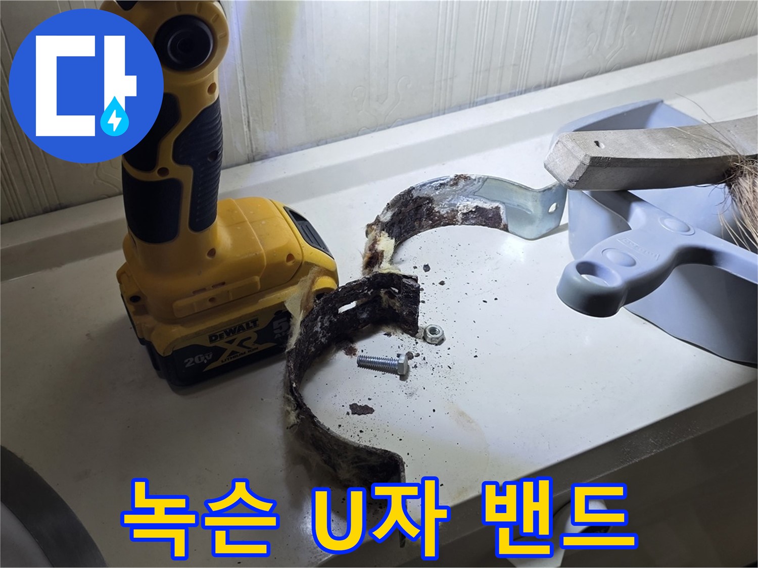 심하게 녹슨 배관 U자 밴드 - 긴급 상황!