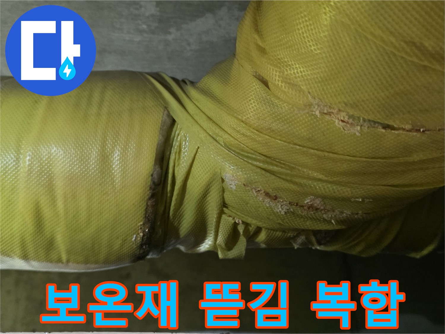 심하게 뜯긴 보온재 - 습기, 곰팡이, 누수, 동파 복합 위험, 꼼꼼한 점검 및 관리가 필요합니다.