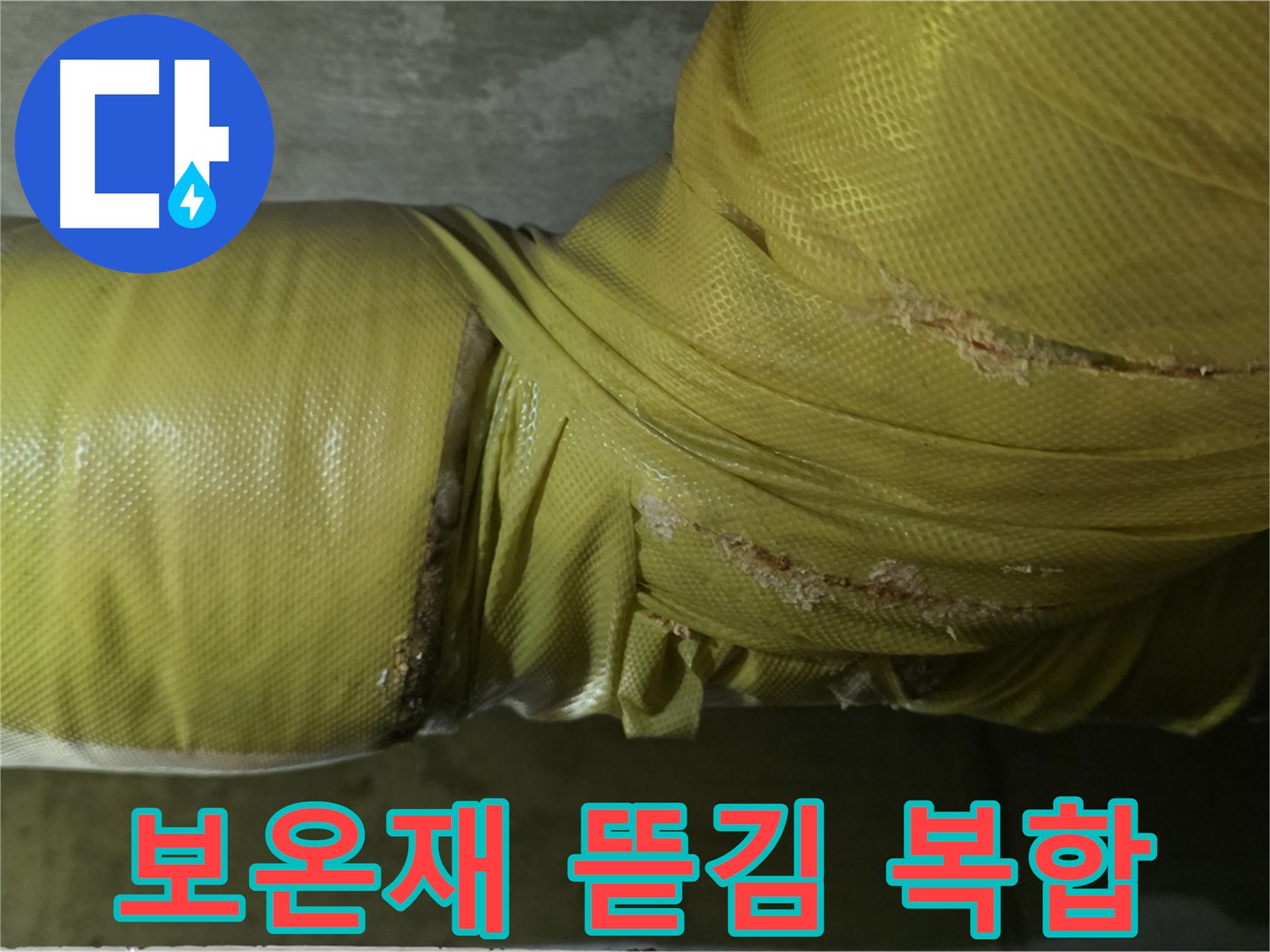 심하게 뜯긴 보온재 - 습기, 곰팡이, 누수, 동파 복합 위험, 꼼꼼한 점검 및 관리가 필요합니다.