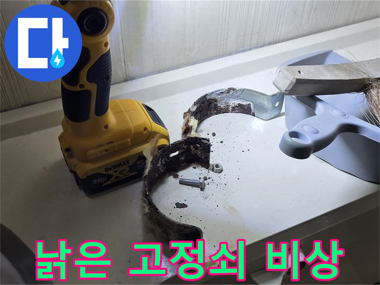 심하게 부식된 배관 고정쇠 - 긴급 상황 발생!