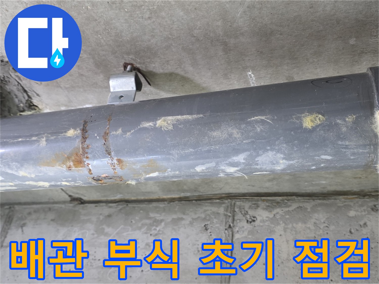 아파트 배관 연결 부위 부식 초기 점검 - 배관 연결 부위의 부식을 초기 단계에서 점검합니다.