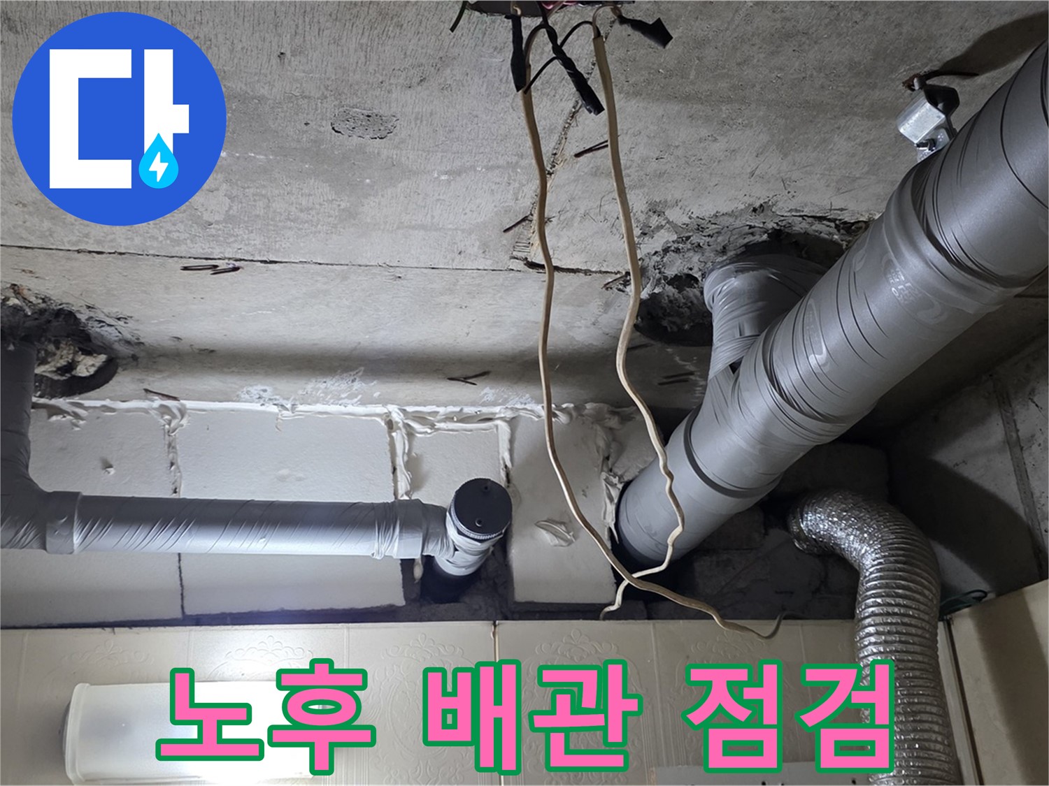 오래된 배관 꼼꼼하게 점검 - 부식과 손상 여부 확인
