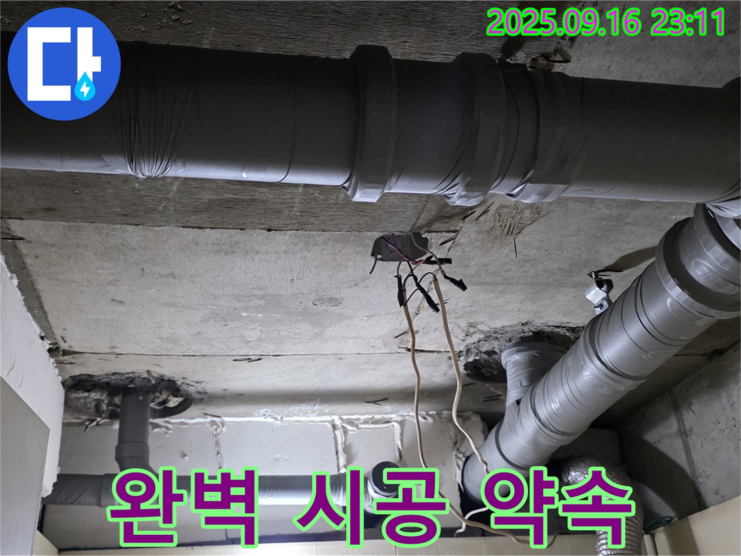 완벽 시공 약속 - 은평구 신사동 새절역현대아파트 누수, 완벽한 누수 공사를 약속드립니다.