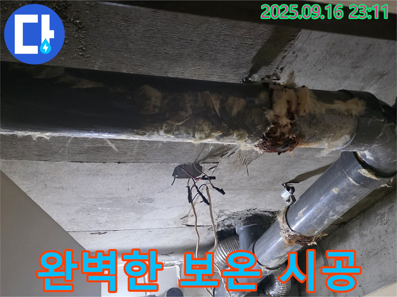 완벽한 배관 보온 시공으로 - 누수 고민을 해결하세요.