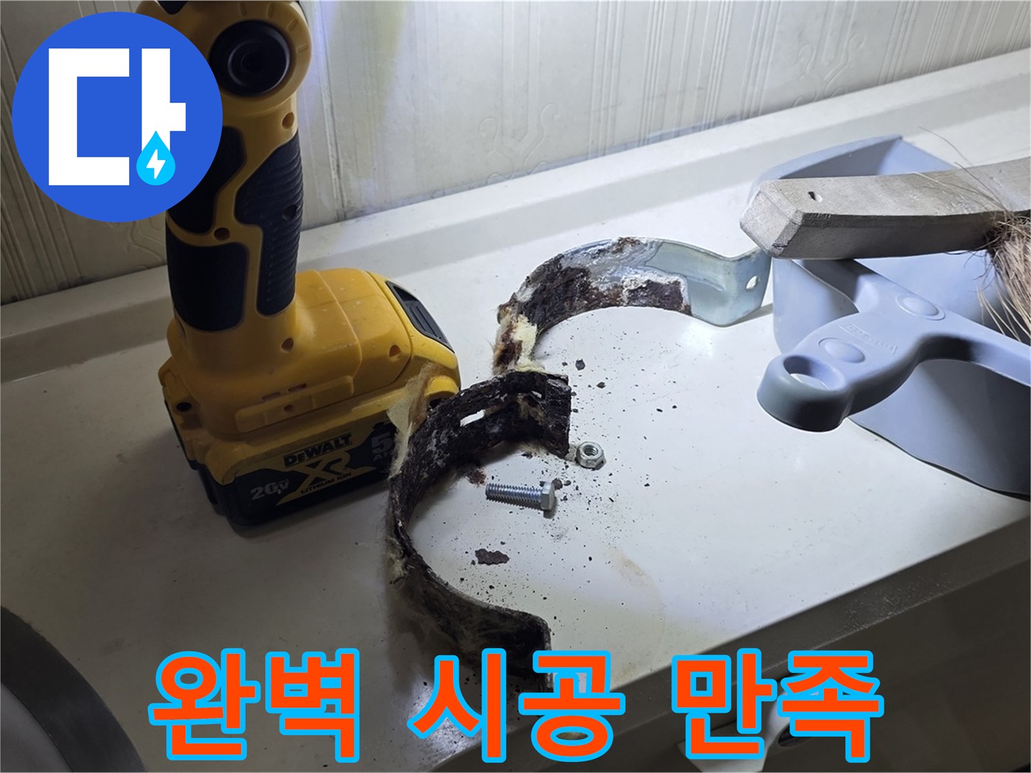 완벽한 시공과 철저한 사후 관리 - 고객 만족을 최우선으로!