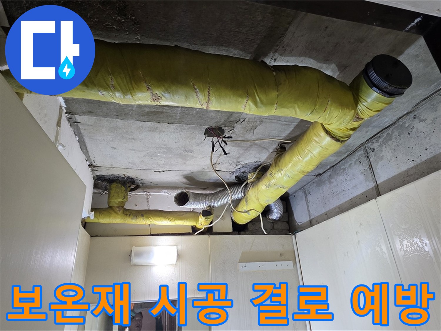 신사동 - 은평구 천장 배관 - 보온재 시공 완료