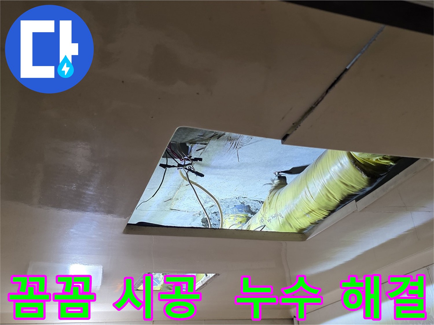 은평구 구산동 새절역현대아파트 101동 천장 누수 - 꼼꼼한 시공으로 완벽하게 누수 해결
