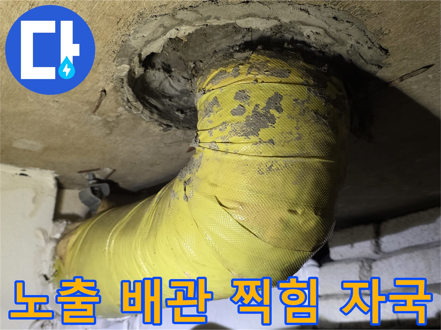 새절역 현대아파트 노출 배관 찍힘 - 외부 충격으로 인한 손상, 누수 가능성