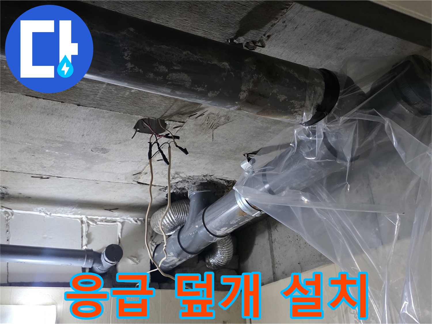 신사동 새절역 현대아파트 누수 - 배관 누수 응급 비닐 덮개 설치 작업