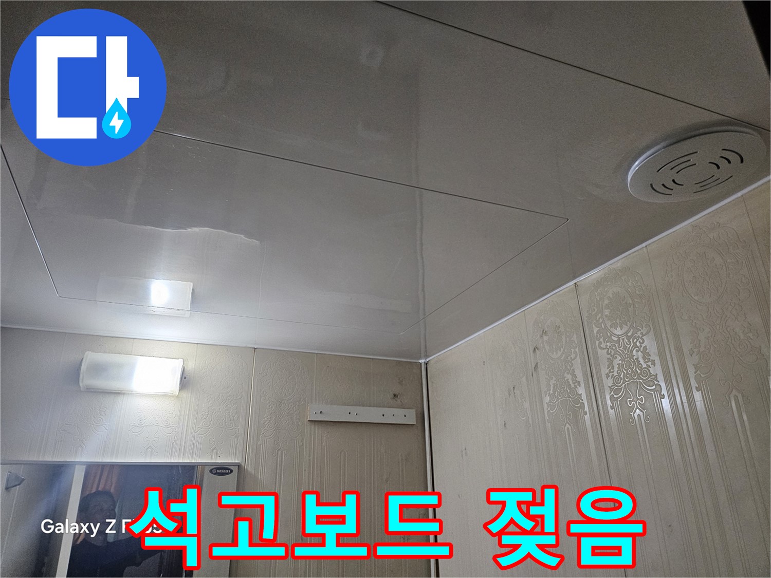 은평구 누수 - 새절역 현대아파트 욕실 천장 석고보드 젖음 확인, 긴급 누수 진단