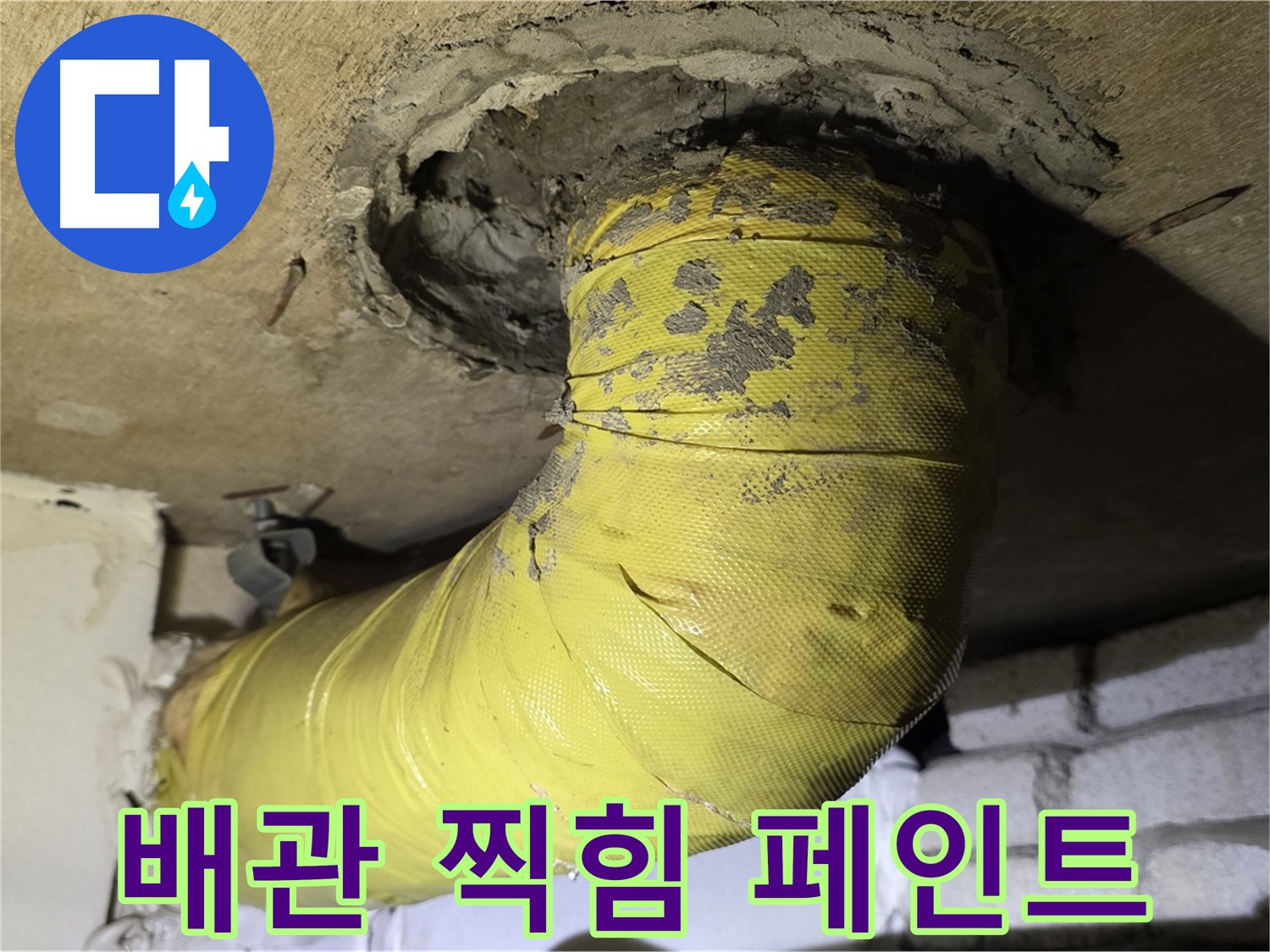 은평구 노출 배관 찍힘 - 페인트 손상, 외부 충격으로 인한 손상 의심