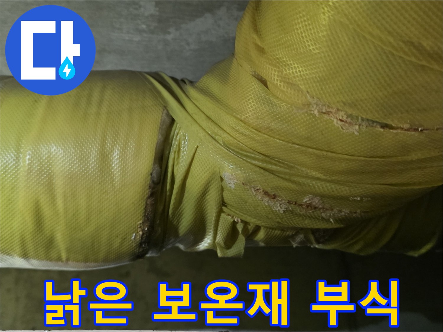 낡은 보온재 - 배관 부식 촉진, 교체 필요