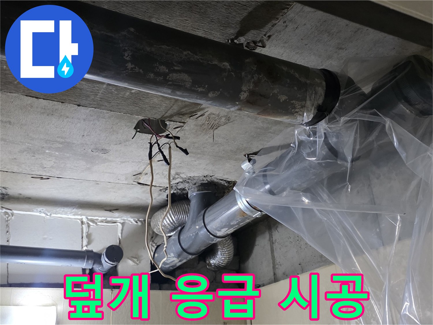 신사동 새절역 현대아파트 누수 - 배관 누수 임시 비닐 덮개 씌우기 응급 시공