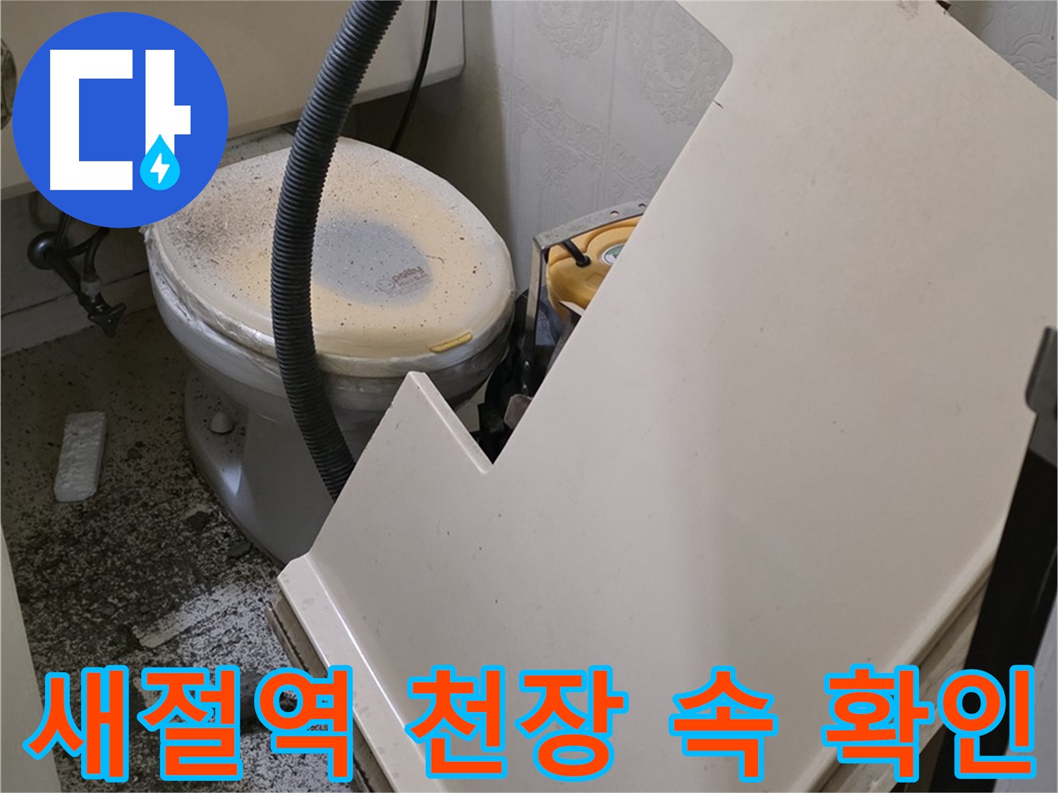 화장실 SMC 점검구 탈거 후 - 천장 속 상태 확인