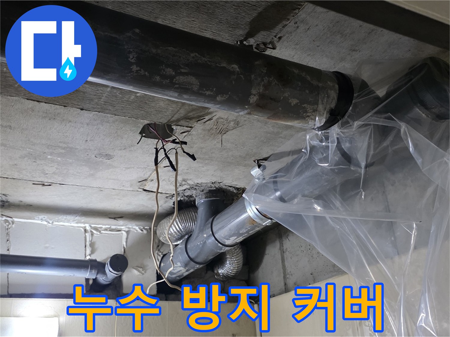 신사동 새절역 현대아파트 누수 - 배관 누수 방지를 위한 비닐 커버 씌우기 작업