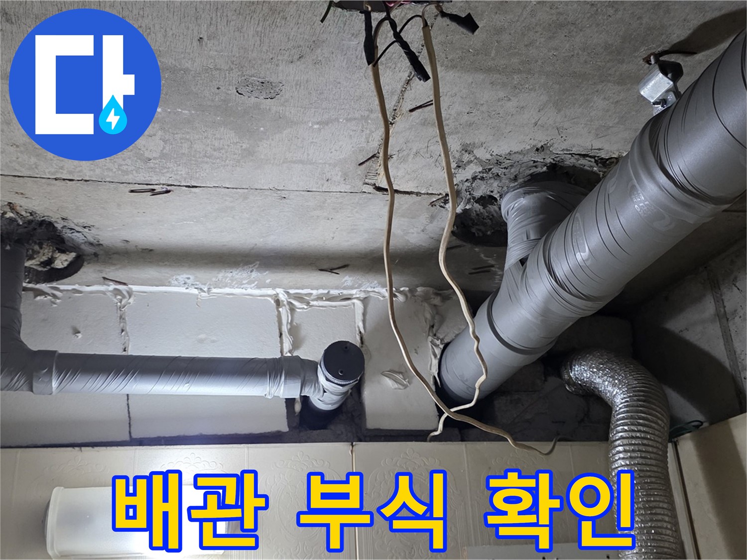 배관 부식 상태 확인 - 누수 발생 원인 분석