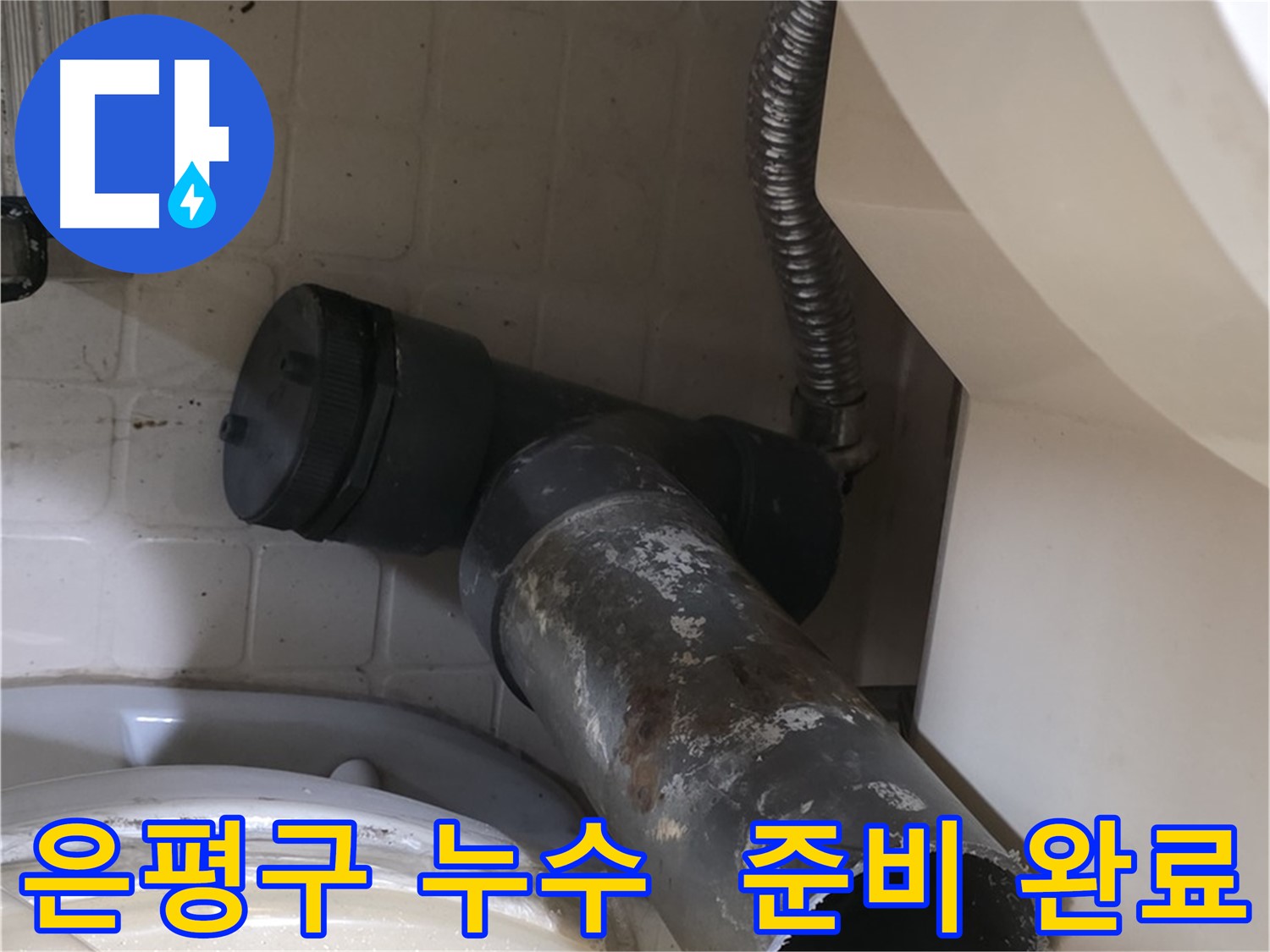 은평구 변기 누수 - 새 배관으로 튼튼하게 시공 준비 완료