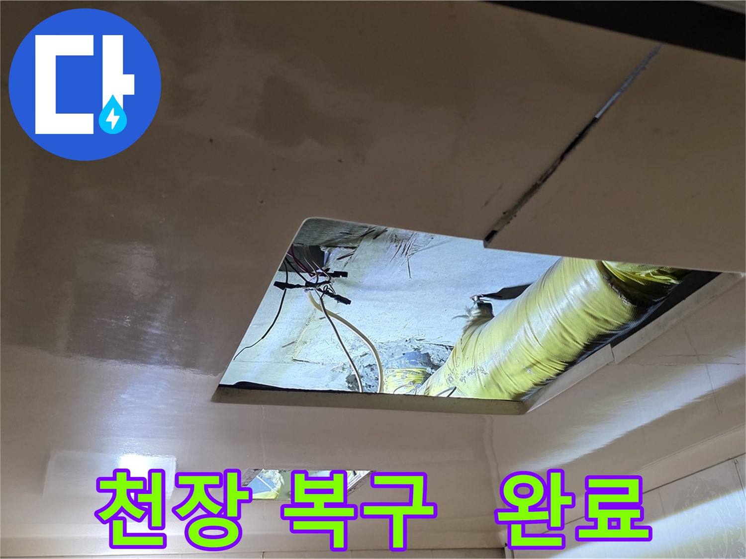 신사동 새절역 현대아파트 천장 - 완벽하게 천장 복구 완료!