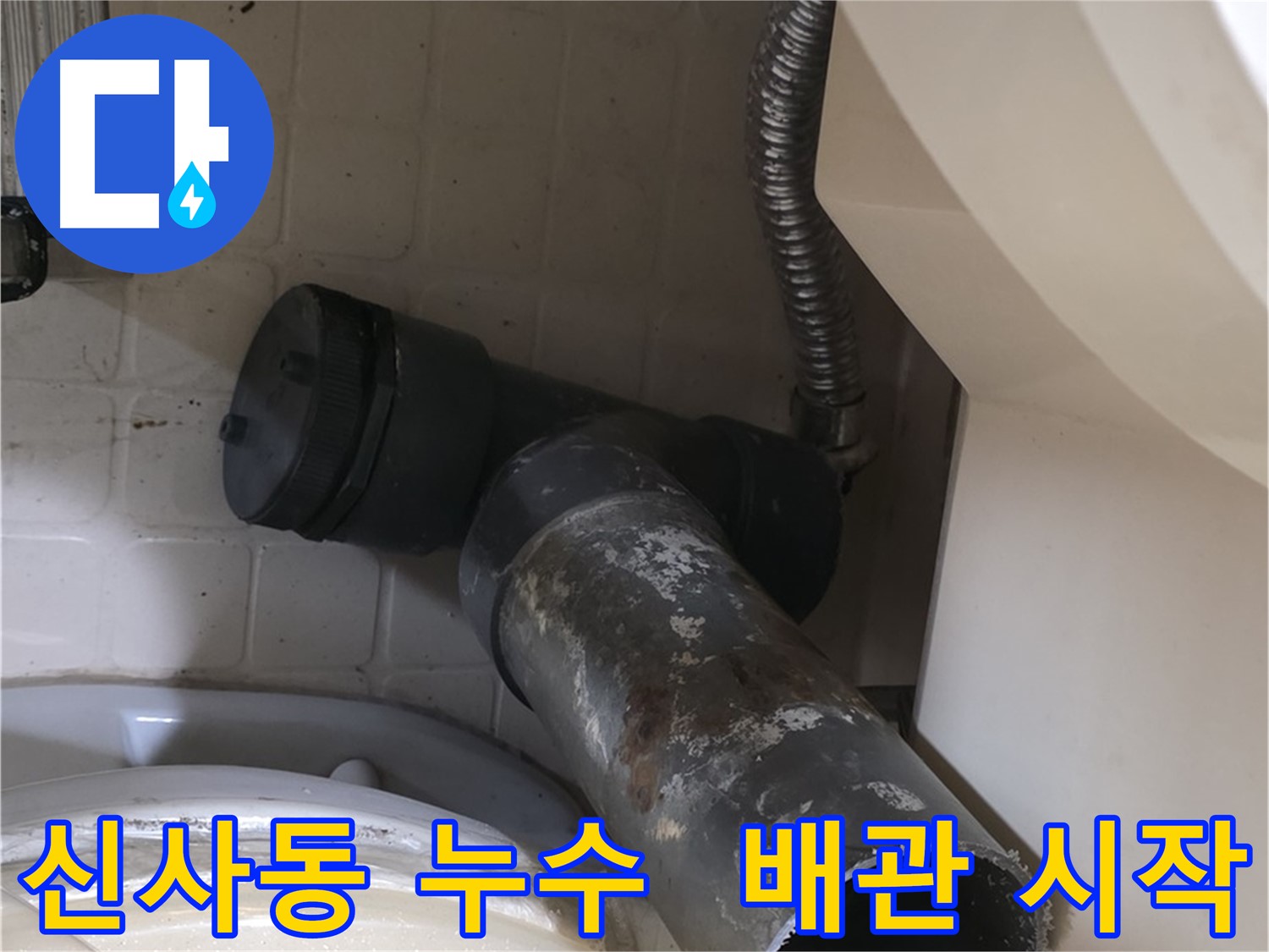 은평구 신사동 누수 - 배관 교체 작업 시작