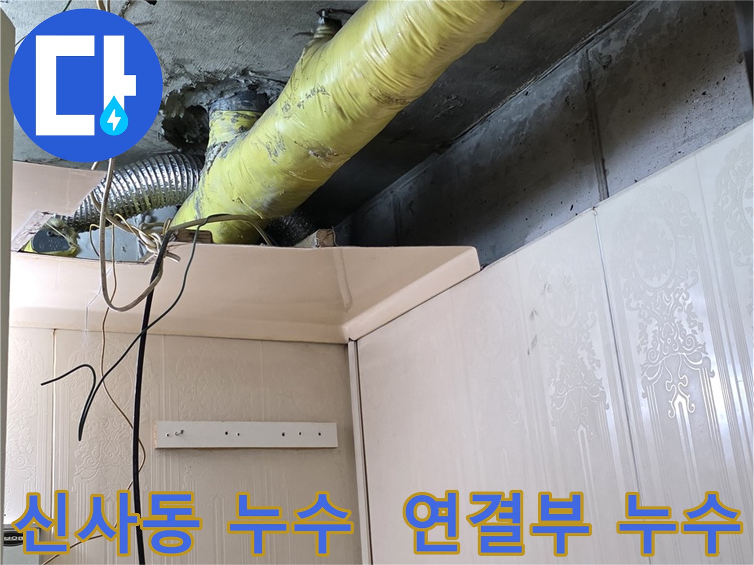 은평구 신사동 누수 - 배관 연결부의 누수 지점 확인