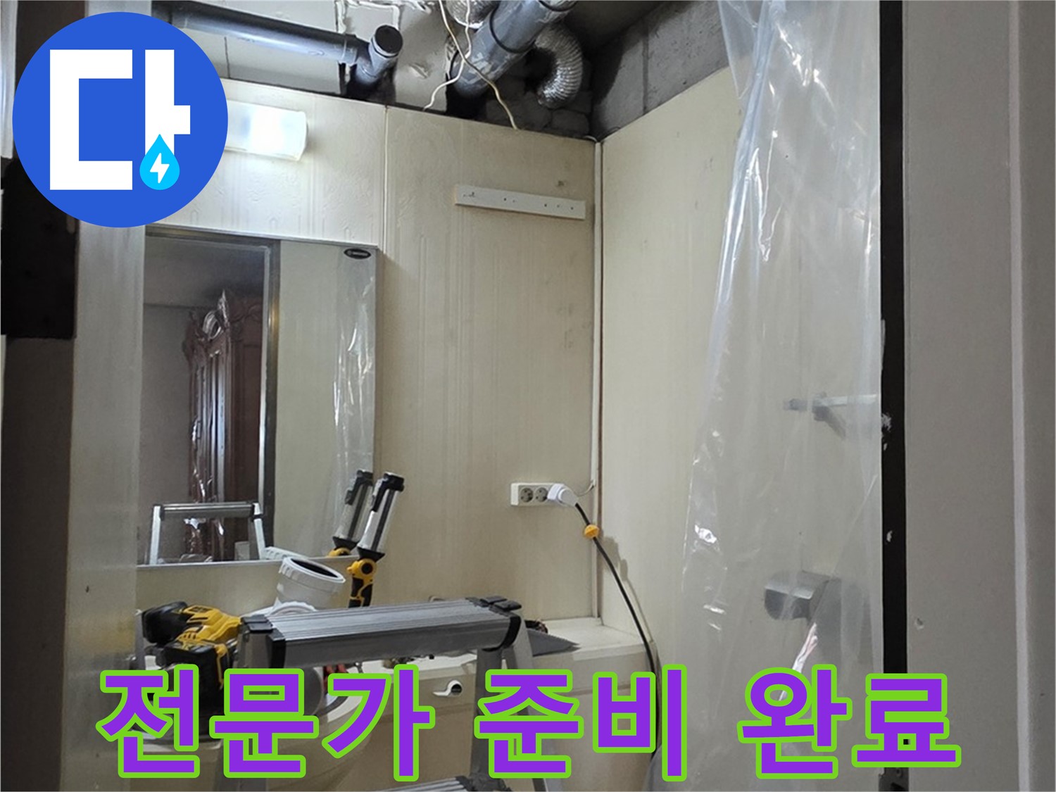 은평구 신사동 누수 - 새절역 현대아파트 101동 누수 해결 전문가가 모든 준비를 마치고 작업에 돌입합니다.
