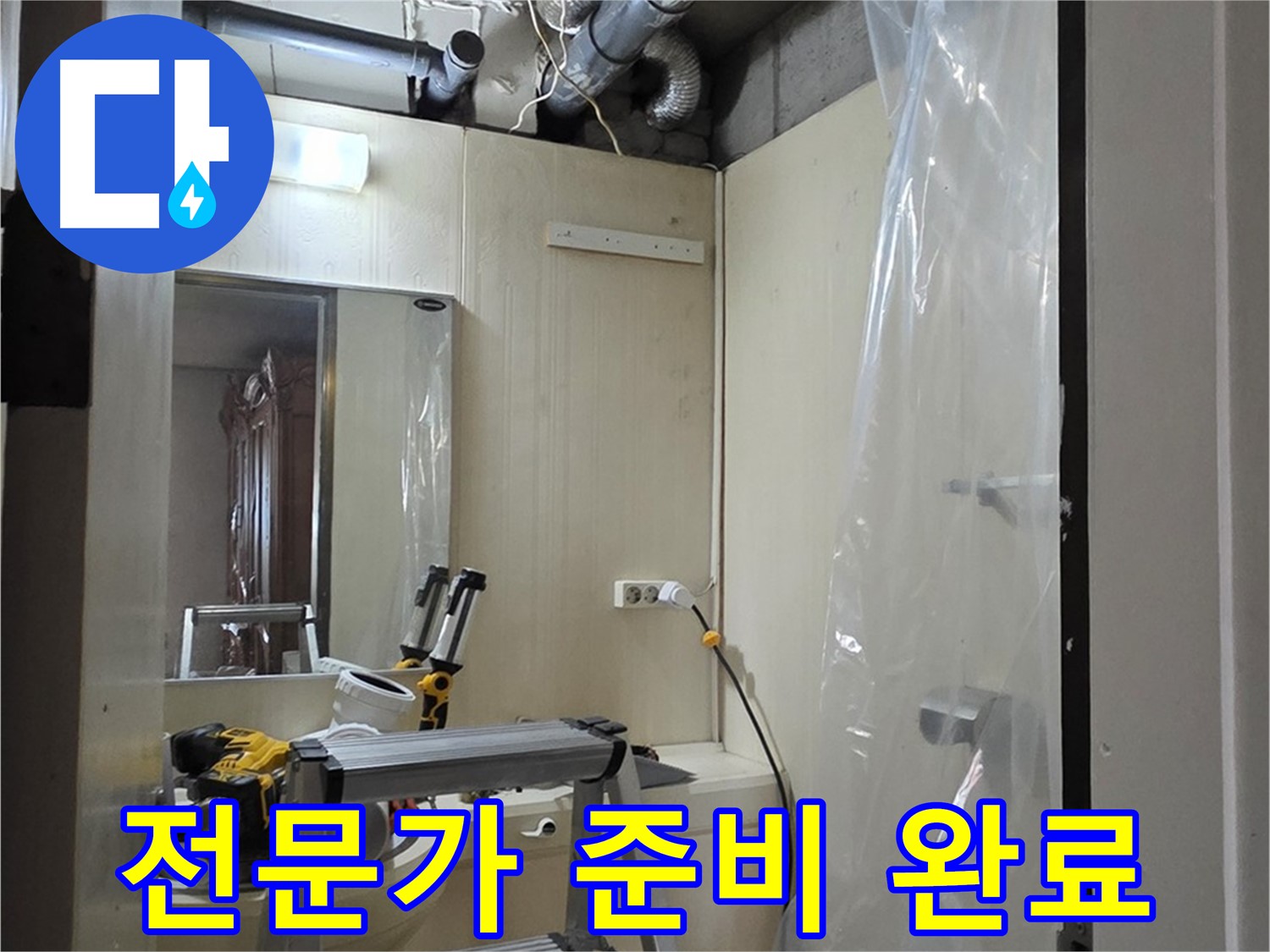 은평구 신사동 누수 - 새절역 현대아파트 101동 누수 해결 전문가가 모든 준비를 마치고 작업에 돌입합니다.
